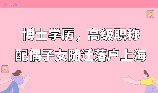 半年拿到上海户口！博士学历，高级职称落户，附配偶子女随迁流程