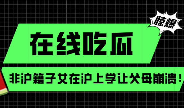 《小舍得》让看剧人窒息,非沪籍子女在沪上学让父母崩溃！