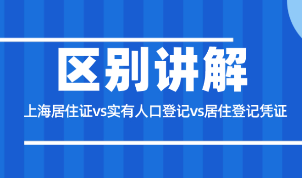 一文带你搞懂上海居住证、实有人口登记以及居住登记凭证的区别！