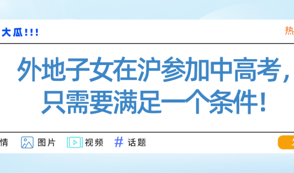 外地子女想在上海参加中高考,只需要满足一个条件即可！