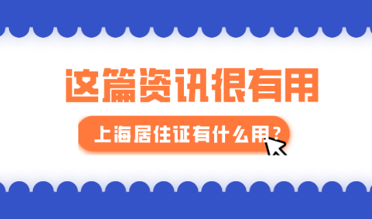 2021年上海居住证有什么用?答案就在这篇文章!