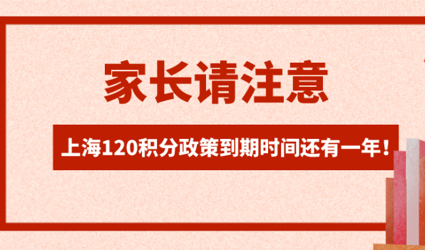 非沪籍子女在沪上学注意啦！上海积分120分细则政策到期时间还有一年！