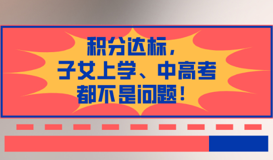 2021上海积分政策最新解读：只要积分达标，非沪籍子女上学、中高考都不是问题！