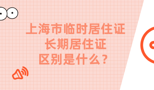 上海市临时居住证和长期居住证的区别是什么？各有什么作用？