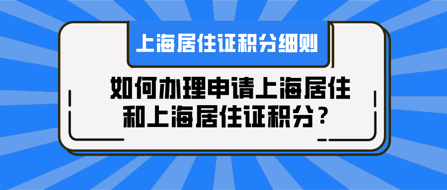 初次來滬如何辦理申請上海居住和積分附上海市居住證積分細則解讀