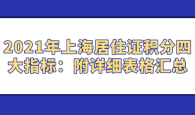 2021年上海居住证积分四大指标：附详细表格汇总