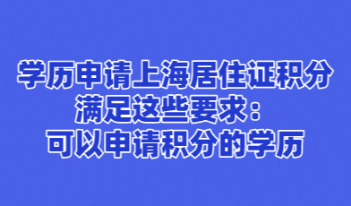 学历申请上海居住证积分满足这些要求：可以申请积分的学历