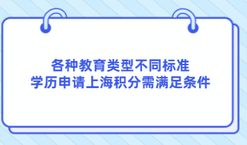 各种教育类型不同标准，学历申请上海积分需满足条件