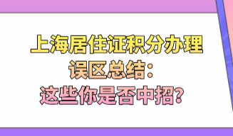 上海居住证积分办理误区总结：这些你是否中招？