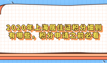 2020年上海居住证积分细则有哪些，积分申请之前必看