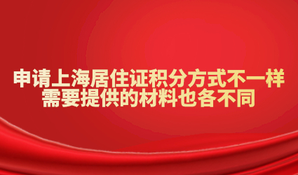 申请上海居住证积分方式不一样，需要提供的材料也各不同