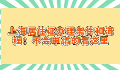 上海居住证办理条件和流程：不会申请的看这里