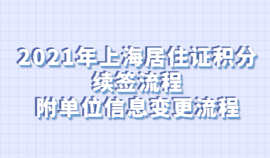 2021年上海居住证积分续签流程，附单位信息变更流程