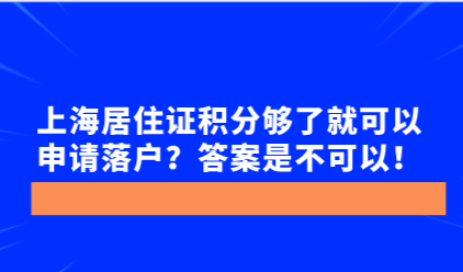 上海居住证积分够了就可以申请落户？答案是不可以！