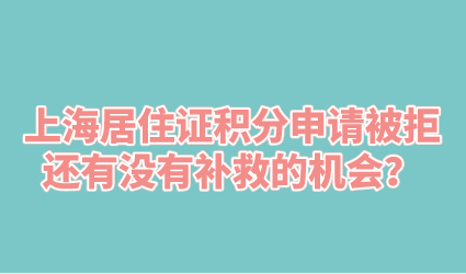 上海居住证积分申请被拒，还有没有补救的机会？