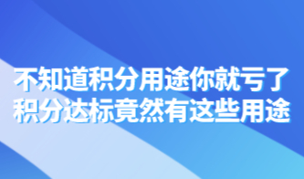 不知道积分用途你就亏了，上海居住证积分达标竟然有这些用途