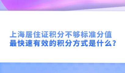 上海居住证积分不够标准分值，最快速有效的积分方式是什么？