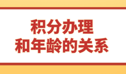 年纪大了就不能办理积分？上海居住证积分办理对年龄有什么要求