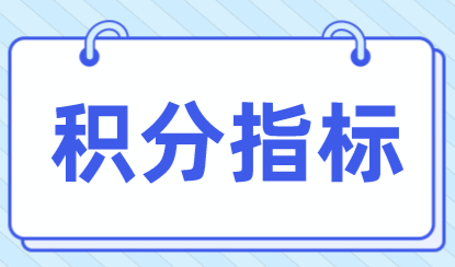 2021上海居住证积分查询系统，120分各项积分指标！