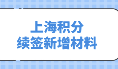 积分申请条件怎么变更，影响到上海居住证积分续签？