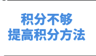 上海居住证积分不够，教你提高积分的两种方法