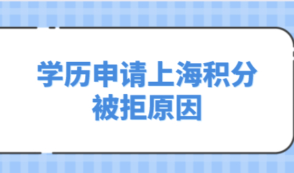 学历不能申请上海居住证积分的原因！可能被这些原因困扰