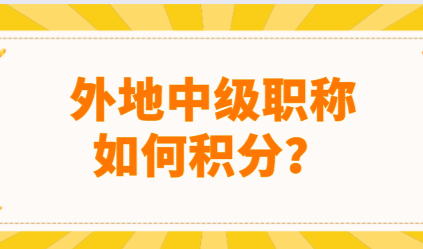 外地职称不能申请上海居住证积分？审核通过就可以了