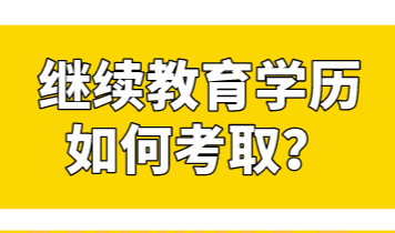 考取的继续教育学历能申请上海居住证积分吗？需要满足哪些条件？