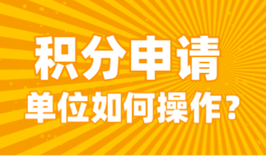 上海居住证积分单位申请有名额限制吗？单位如何申请？