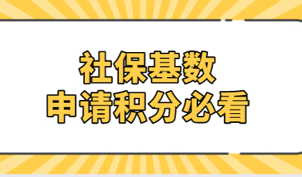 社保基数就可以申请上海居住证积分？这样缴纳就可以积分达标