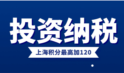 投资纳税申请上海居住证积分最高加120分（自主创业者看过来）