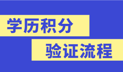 “一网通办”上海居住证积分申办材料时，需要提前对学历学位验证