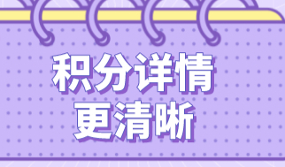 上海积分计算：自己积分情况一头雾水，教你如何计算？