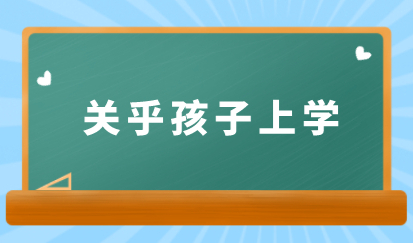 子女上学关乎一辈子,非沪籍落户上海对孩子教育有哪些好处？