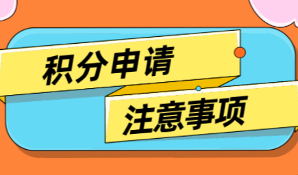 2021上海居住证积分申请流程：整理积分申请注意事项