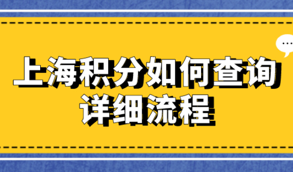 有了上海居住证就可以办理积分吗？上海居住证积分去哪查？