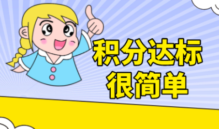 最快速、实惠、方便上海积分达标方案：社保、学历、职称