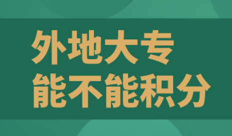 外地大专不可以申请上海居住证积分？过于片面