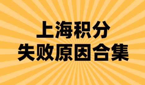 失败原因合集！看完申请上海居住证积分能避坑