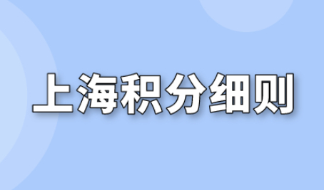 上海市居住证积分细则；看完积分政策更清晰