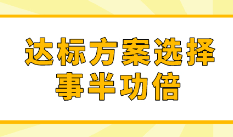 根据个人情况制定上海积分达标方案；事半功倍