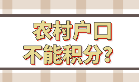 农村户口不能办理上海居住证积分？纯属谣言，办积分和户口毫无关系