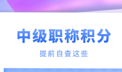 职称申请上海积分之前提前检查这几个问题，办理效率大大提高