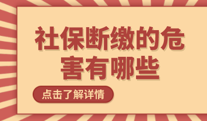 社保断缴的危害；对办理上海积分和落户都有影响