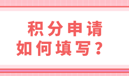 新办积分填写申请表“0”经验，提前了解可帮助办理