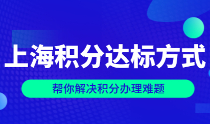 上海居住证积分办理没达标,解决办理难题