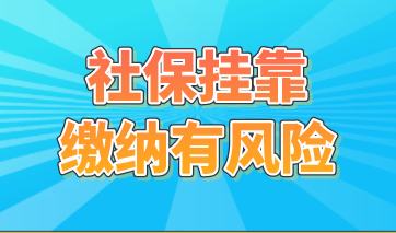 上海积分申请挂靠社保有风险，少花冤枉钱