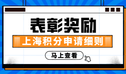 上海居住证积分120细则：获得这两个表彰奖励都可以积分