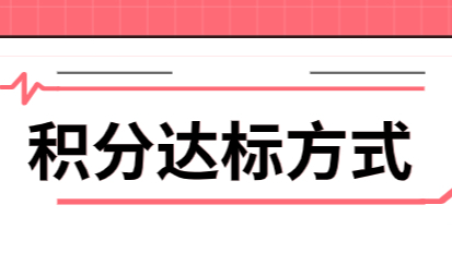 攻略！50-60分低积分的朋友如何达标？来看看这些方式