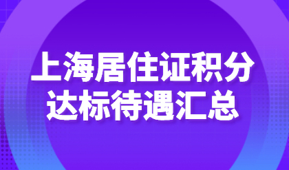 上海积分120达标除子女上学外，还有这些福利待遇